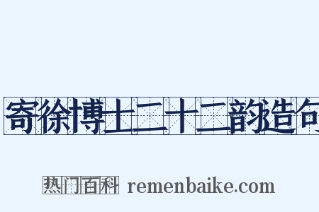 寄徐博士二十二韵造句是什么意思的图片